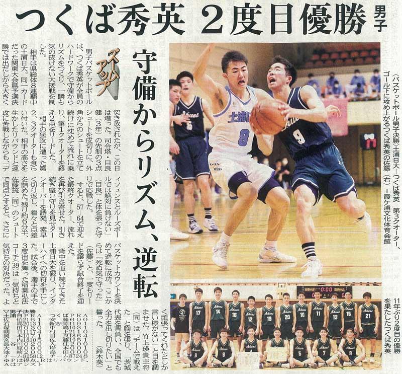 B 男子バスケ部 インターハイ県予選優勝 B つくば秀英高等学校
