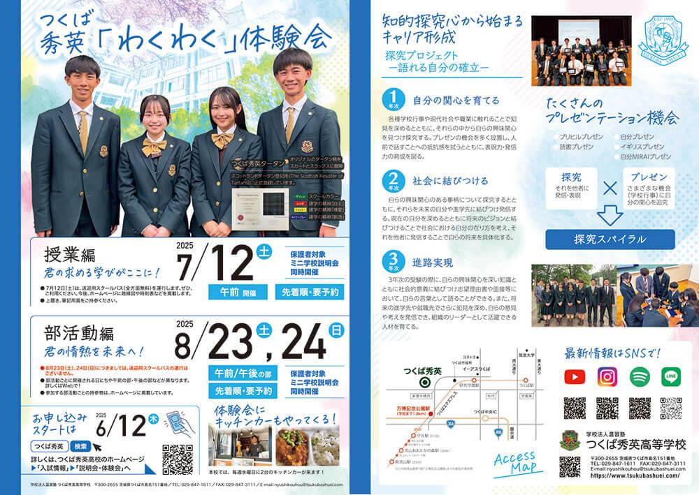 つくば秀英高等学校 2025年わくわく体験会