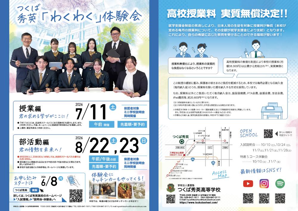 つくば秀英高等学校 2026年わくわく体験会