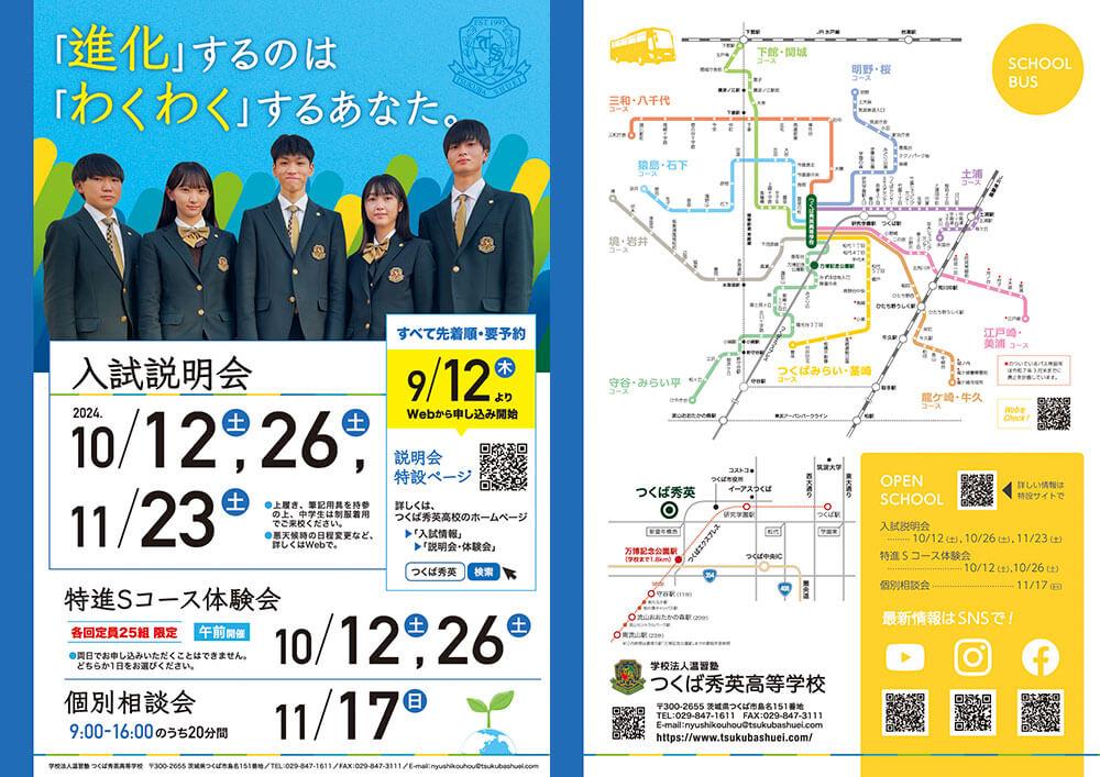 つくば秀英高等学校 2024年入試説明会