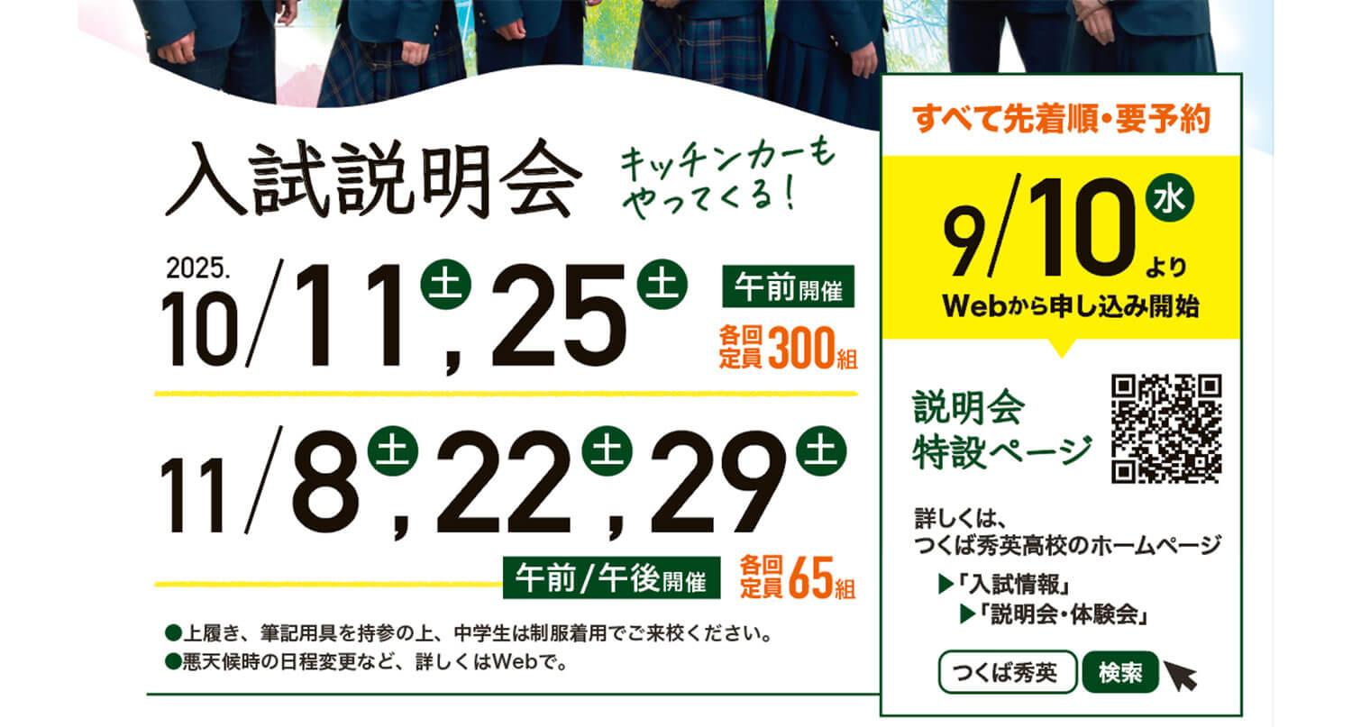 【つくば秀英高等学校】2025年 入試説明会