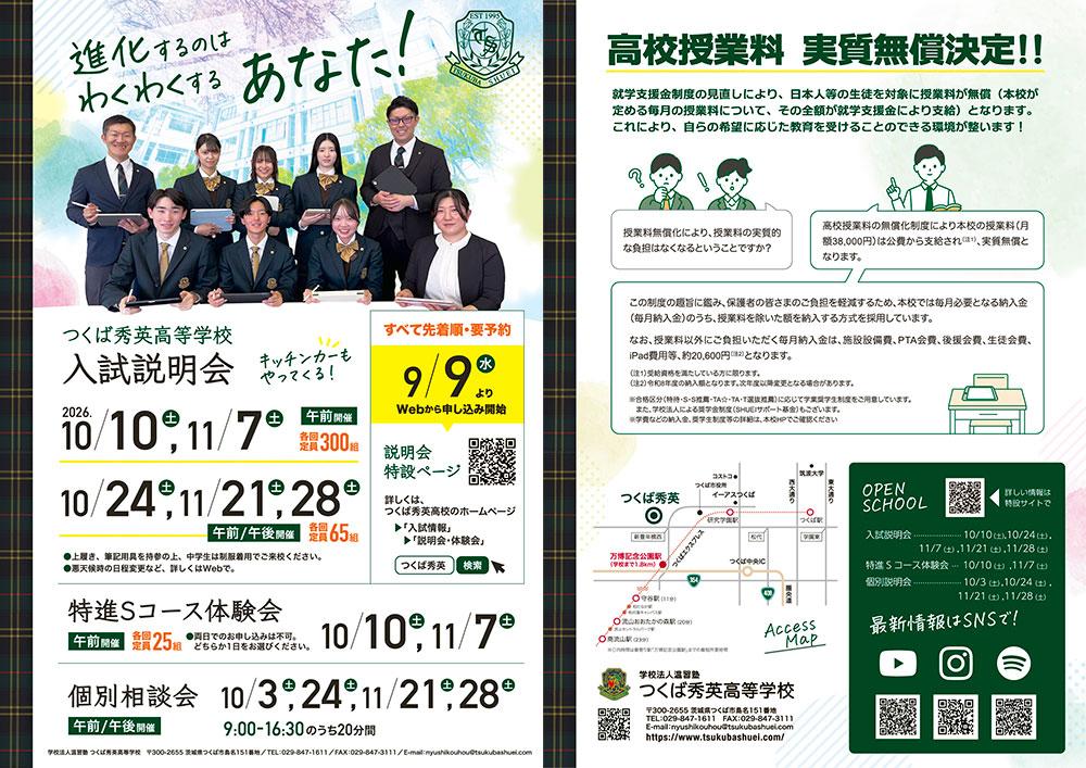 つくば秀英高等学校 2026年入試説明会