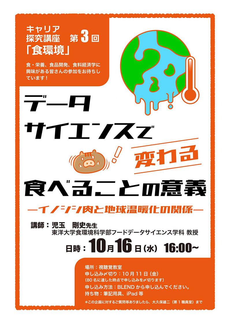 キャリア探究講座第3回　2024年10月16日