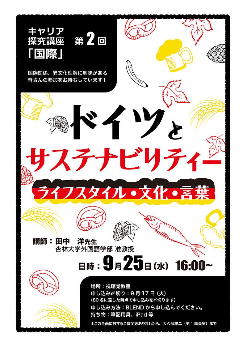 キャリア探究講座第2回　2024年9月25日