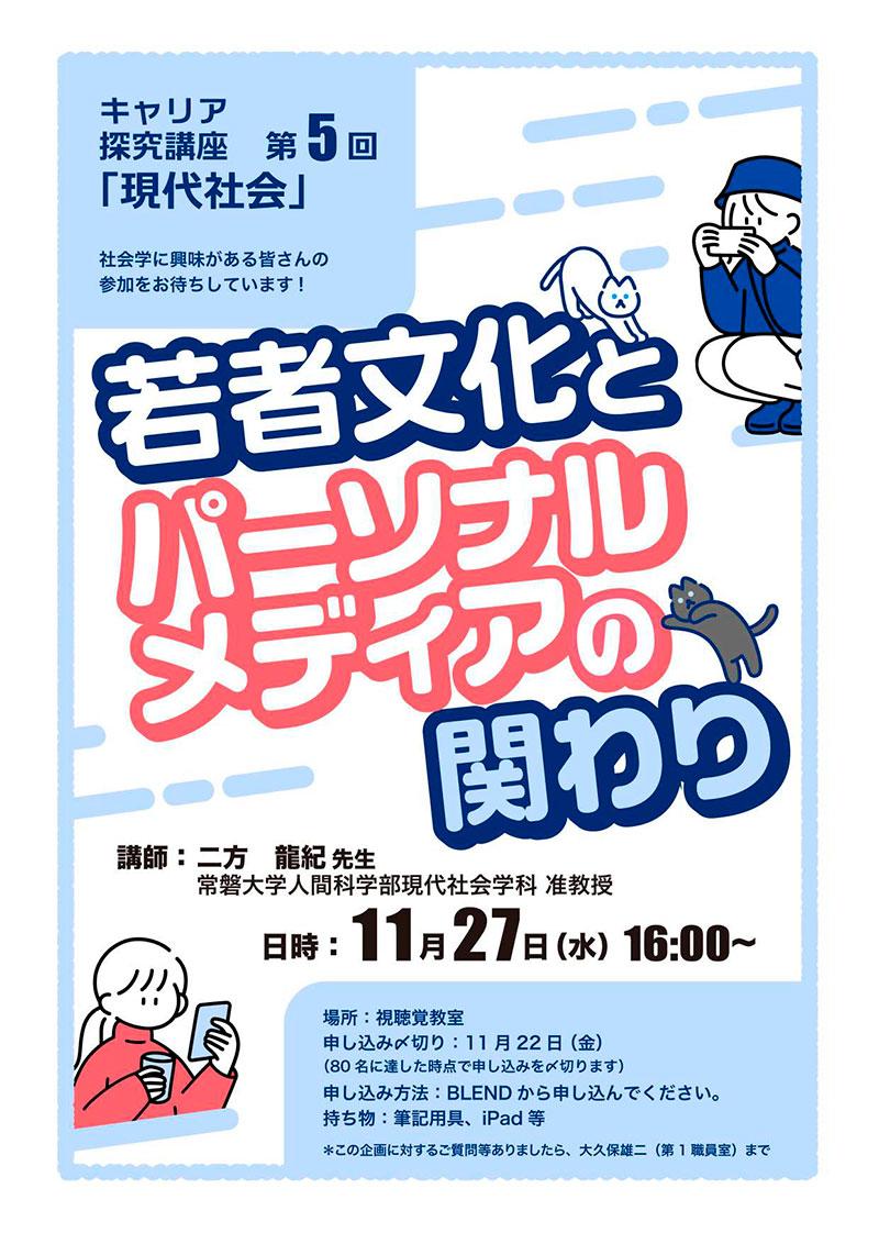 キャリア探究講座第5回　2024年11月27日