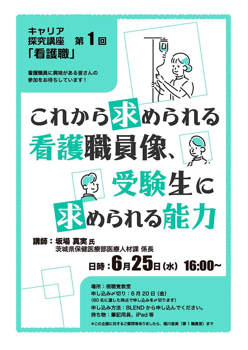 キャリア探究講座第1回「看護職」　2025年6月25日（水）16:00〜