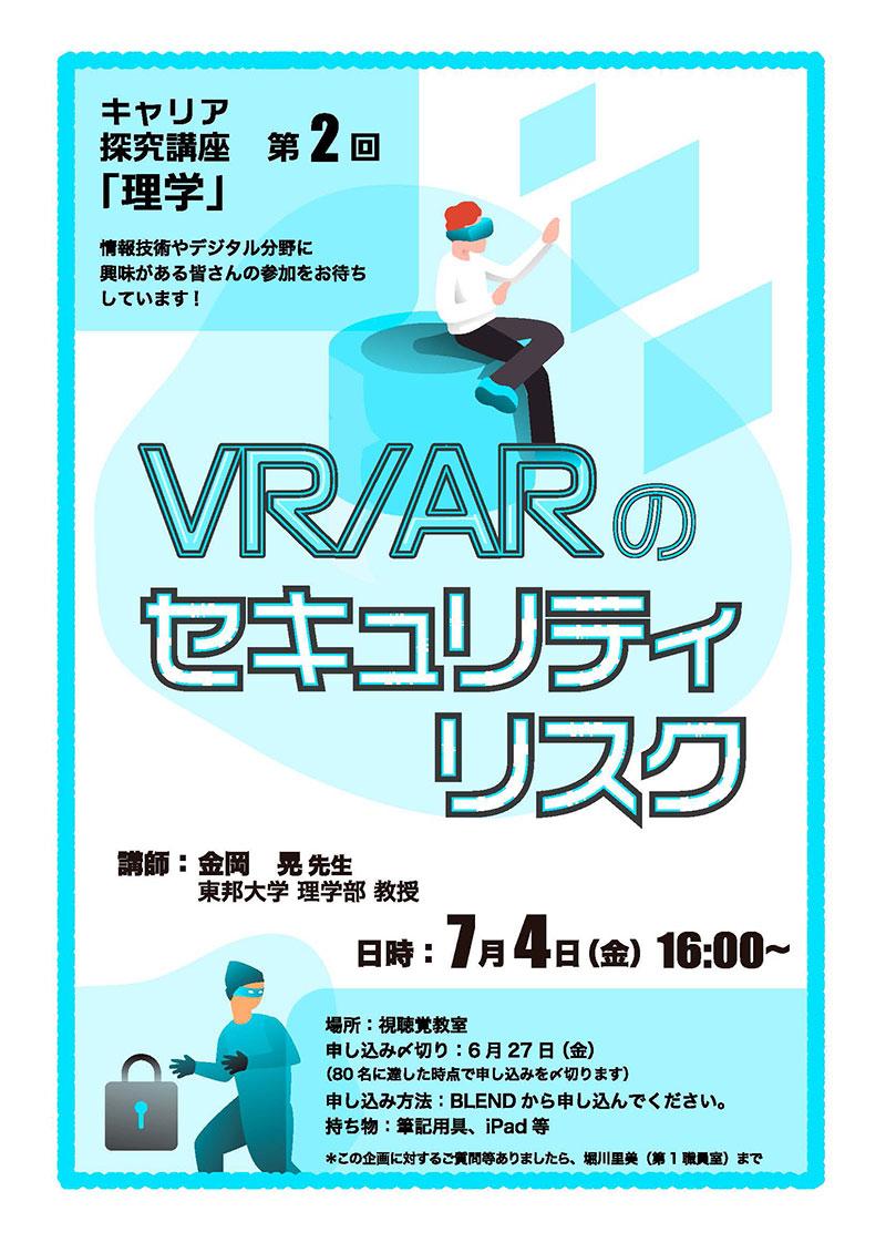 キャリア探究講座第2回「理学」　2025年7月4日（水）16:00〜