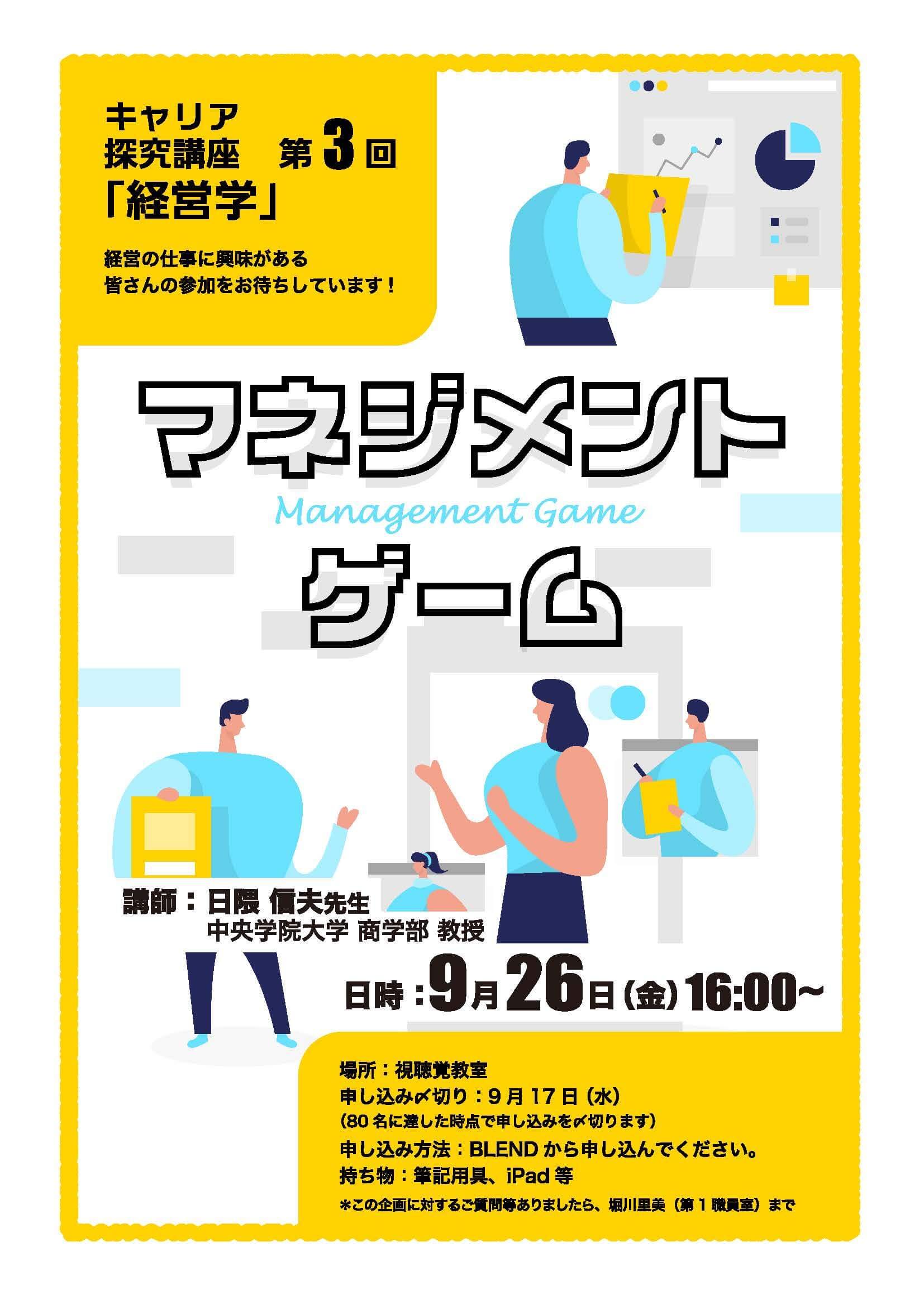 キャリア探究講座第3回「経営学」　2025年9月26日（金）16:00〜