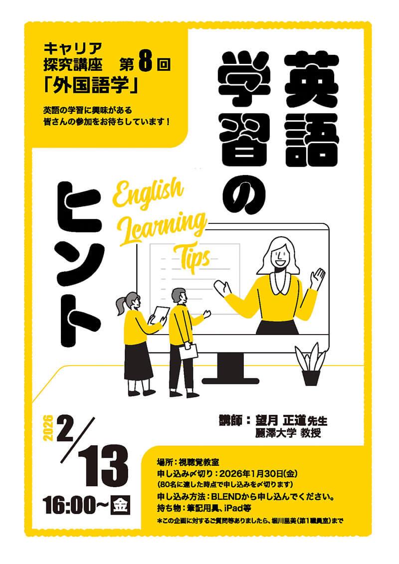 キャリア探究講座第8回「外国語学」　2026年2月13日（金）16:00〜