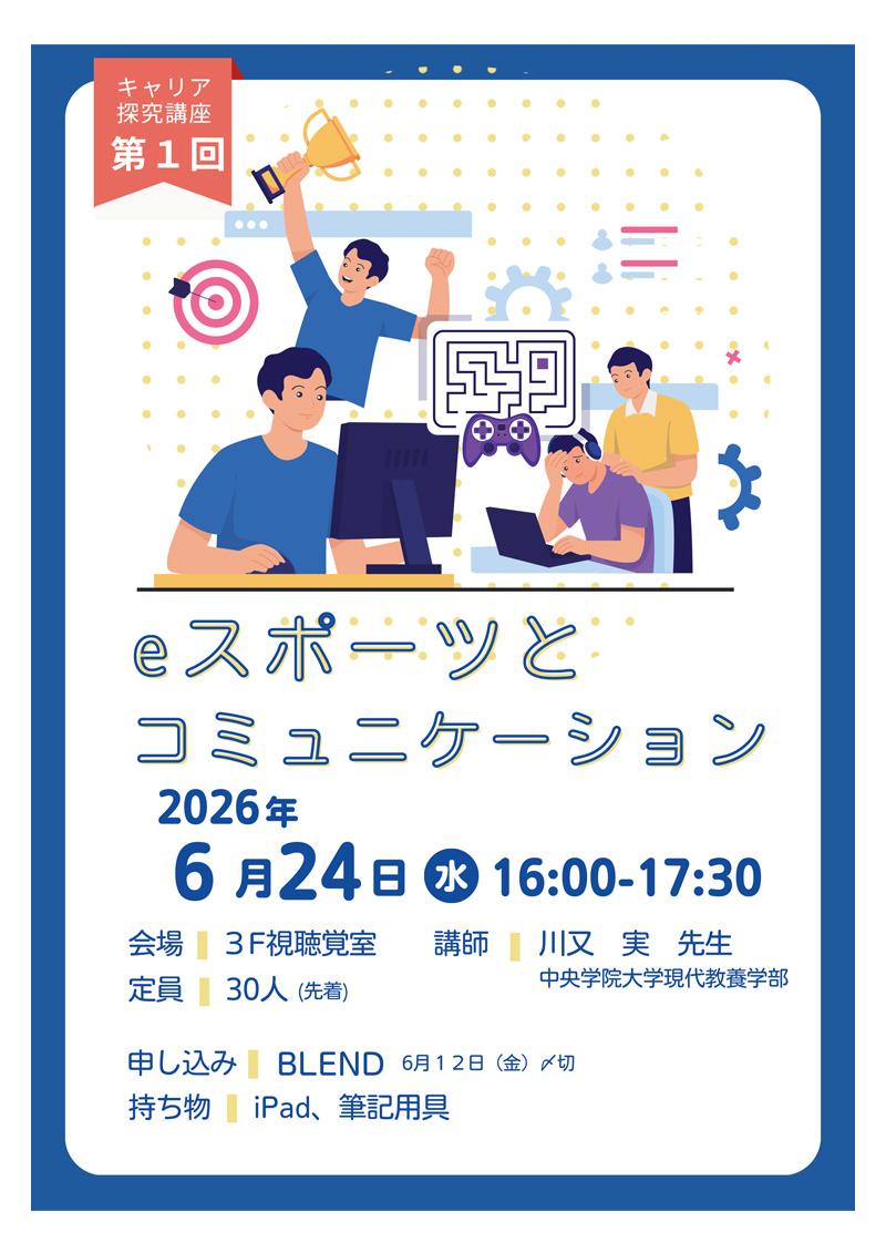 キャリア探究講座第1回「eスポーツとコミュニケーション」　2026年6月24日（水）16:00〜