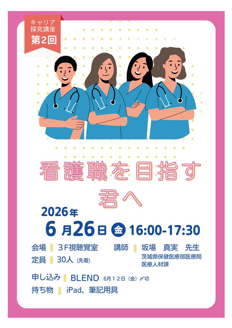 キャリア探究講座第2回「看護職を目指す君へ」　2026年6月26日（金）16:00〜