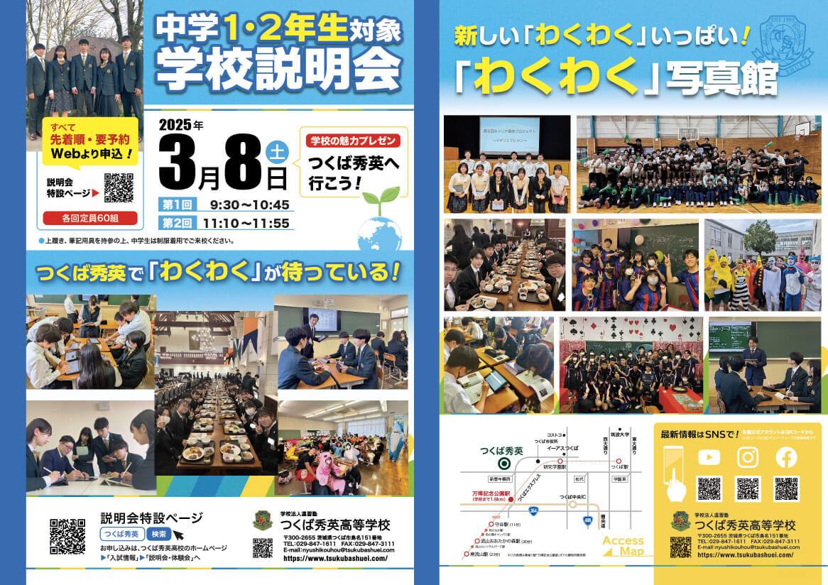 つくば秀英高等学校 2025年3月8日（日）・中学１・２年生対象学校説明会