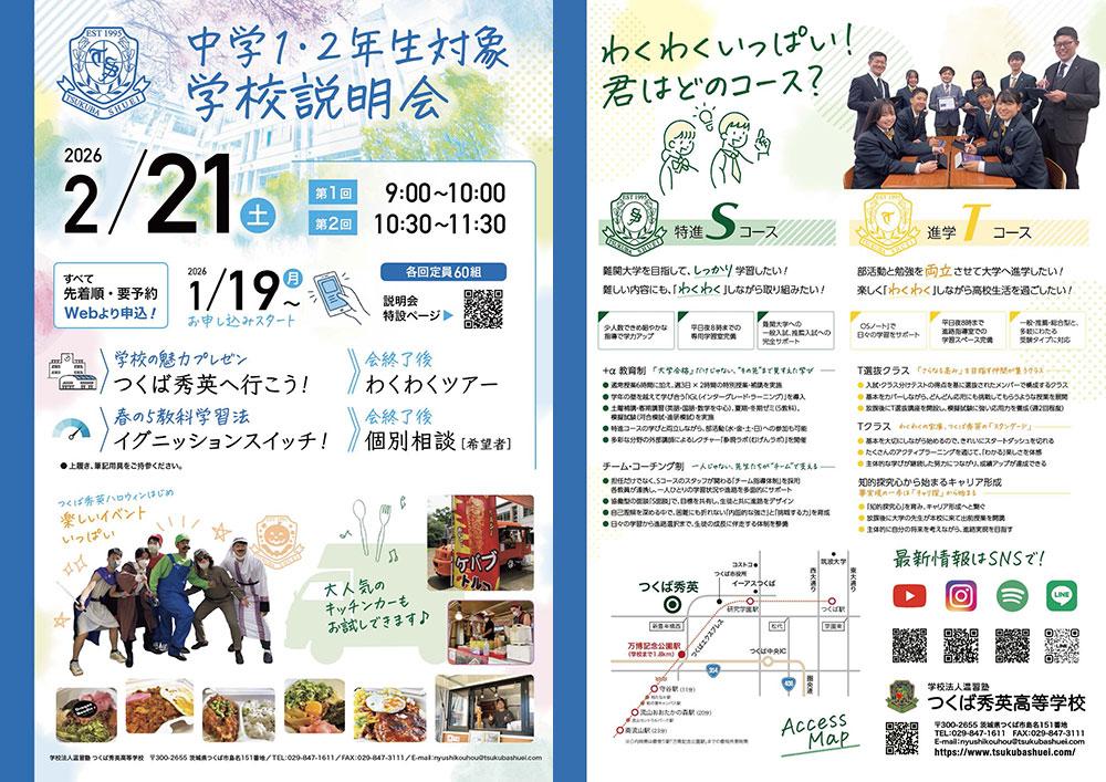 つくば秀英高等学校 2026年2月21日（土）・中学１・２年生対象学校説明会