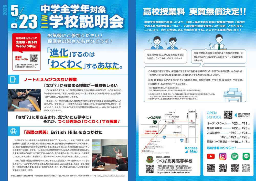 つくば秀英高等学校 2026年5月23日（土）中学全学年対象ミニ学校説明会