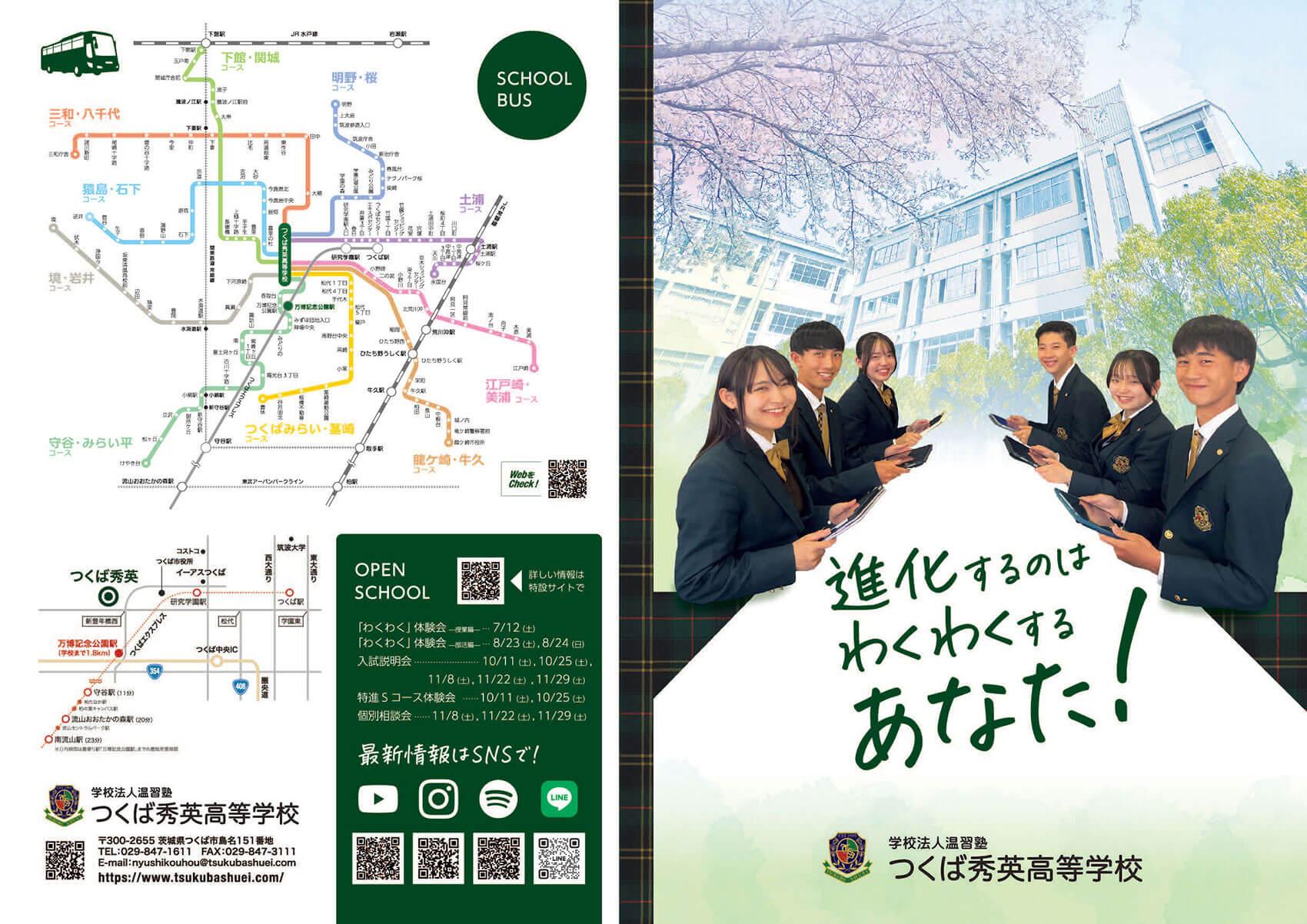 つくば秀英高等学校・2025年パンフレット