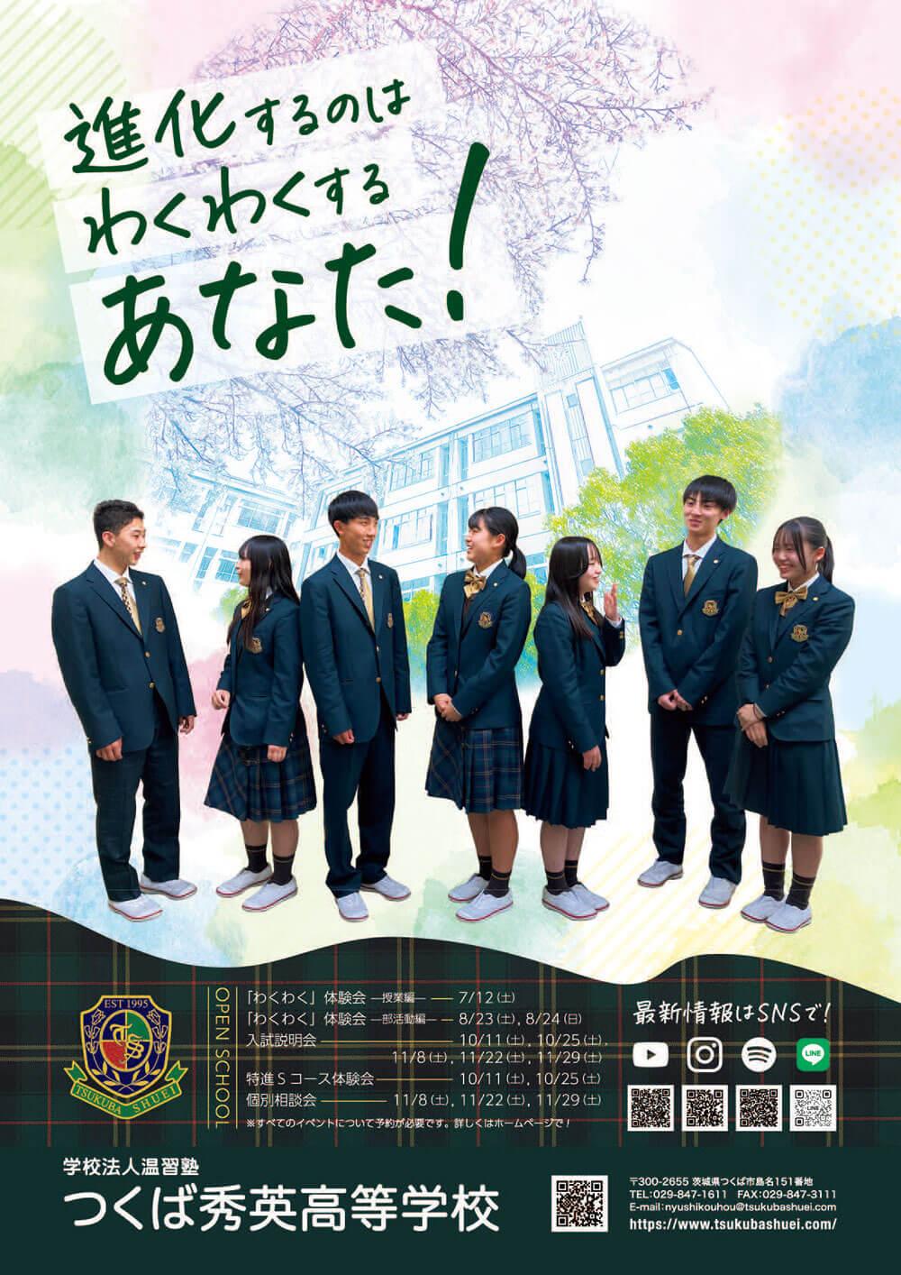 つくば秀英高等学校・2025年ポスター