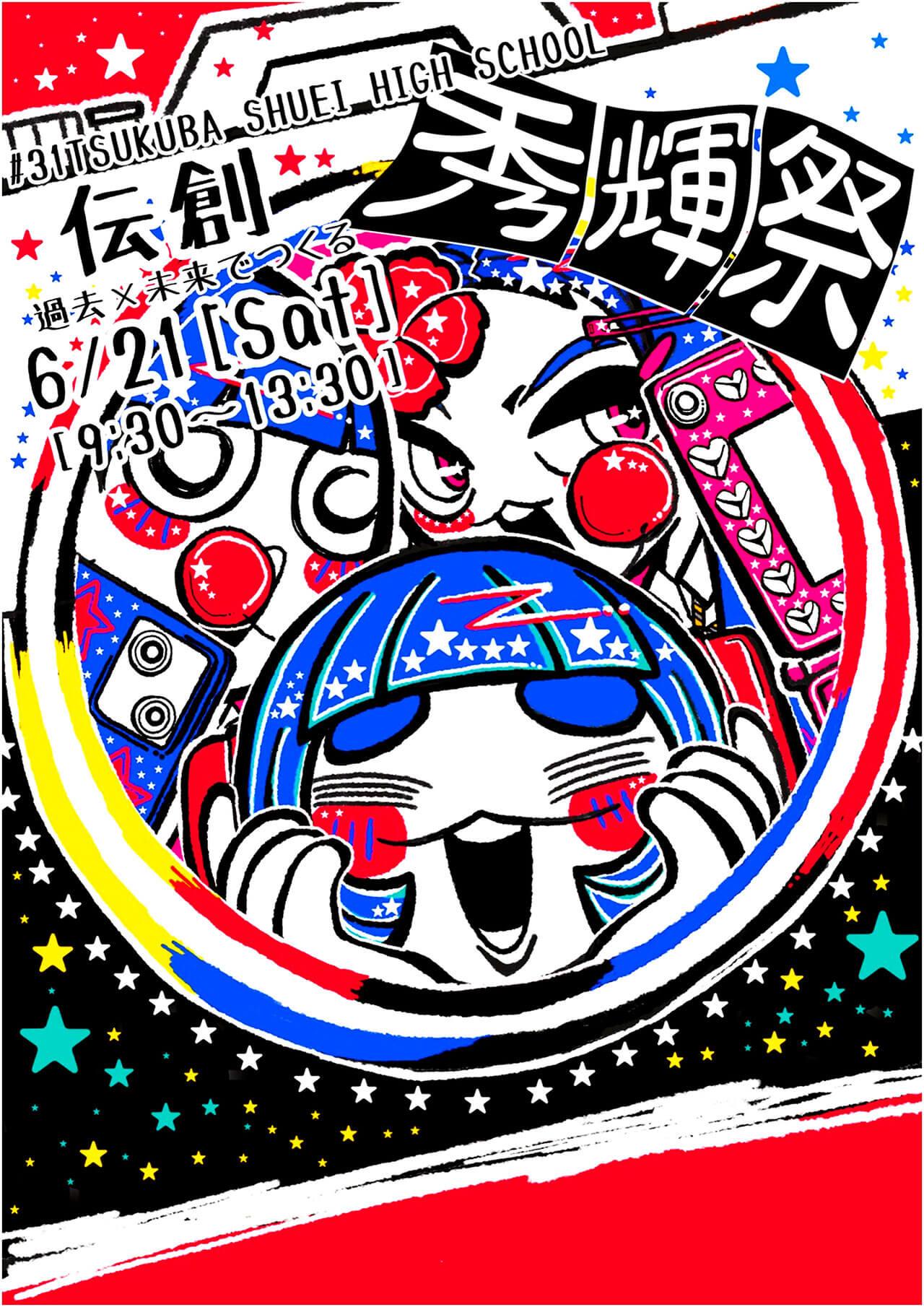 【つくば秀英高等学校】秀輝祭 2025/6/21[土] 9:30〜13:30