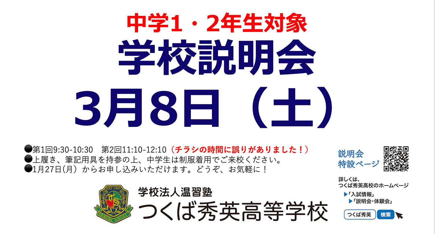 【つくば秀英高校】中学１・２年生対象 学校説明会 2025年3月8日（土）