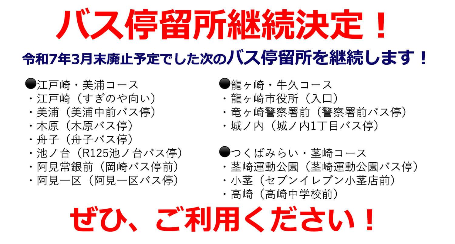 【つくば秀英高校】バス停留所継続決定！