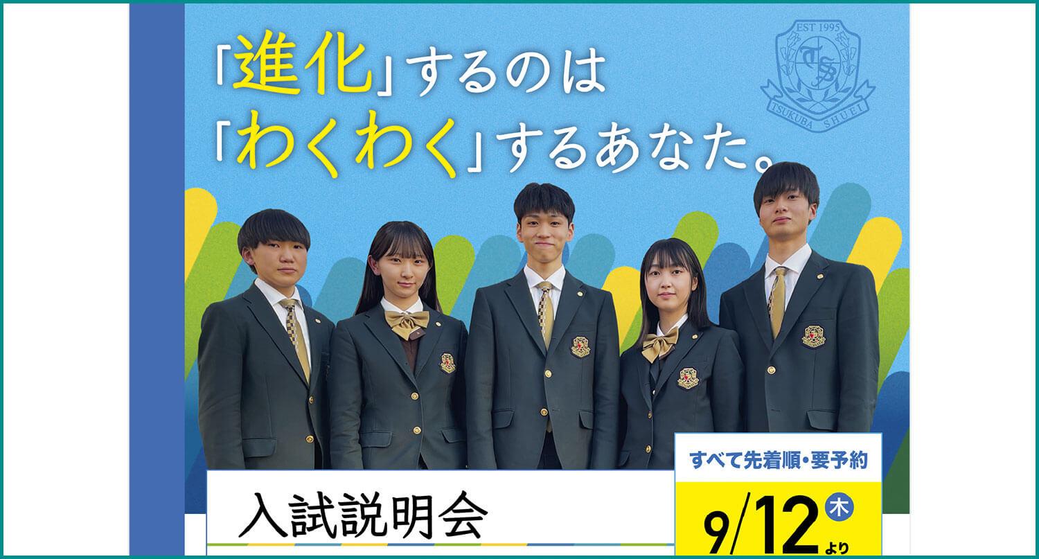 【つくば秀英高校】2024年度・入試説明会などの情報