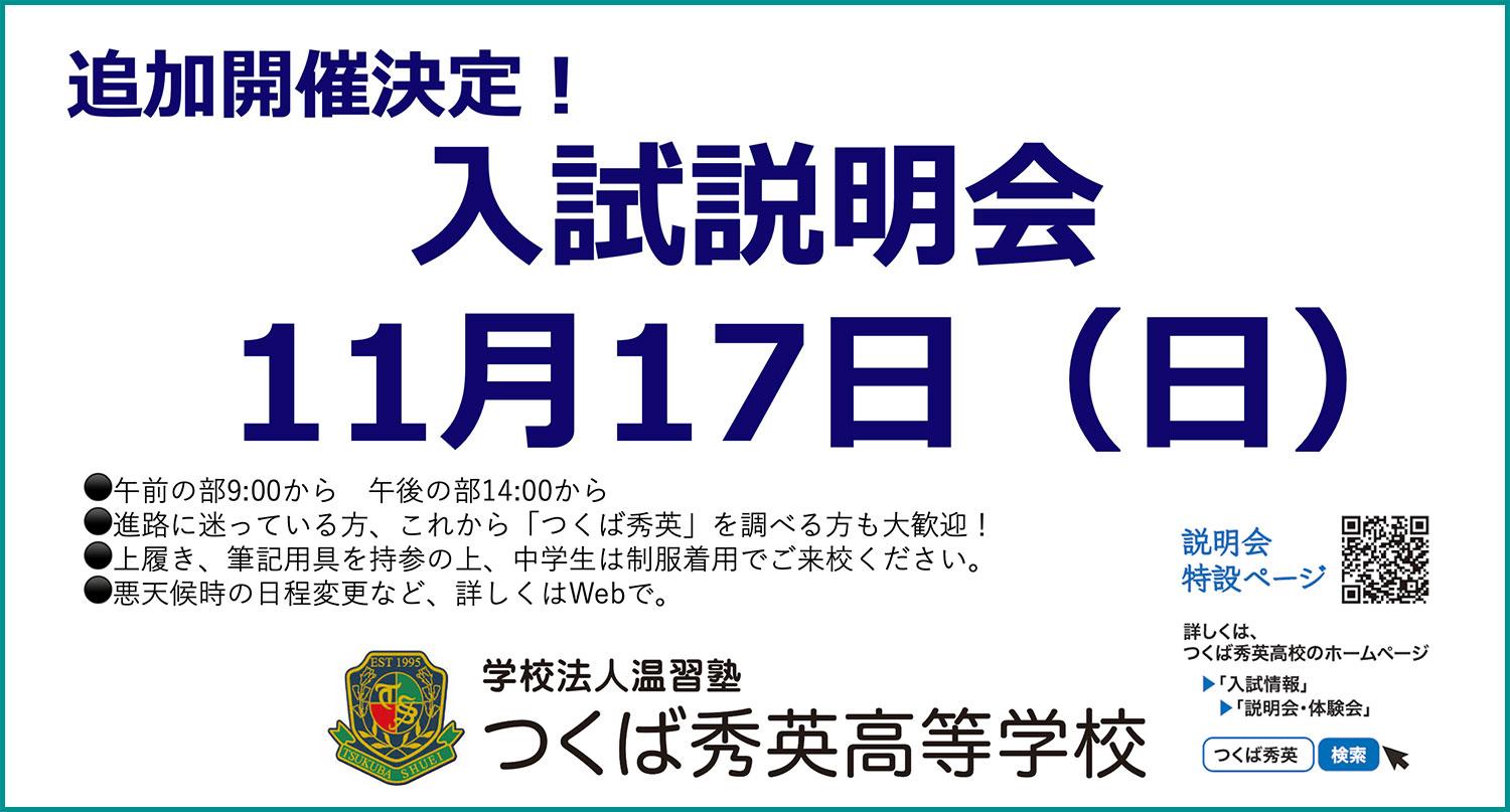 【つくば秀英高校】2024年度・入試説明会の追加情報（2024年11月17日）