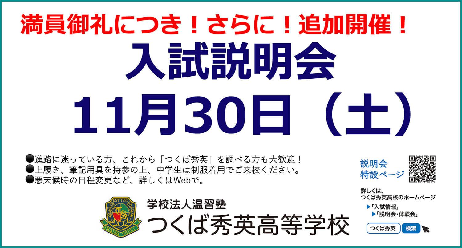 【つくば秀英高校】2024年度・入試説明会の追加情報（2024年11月30日）