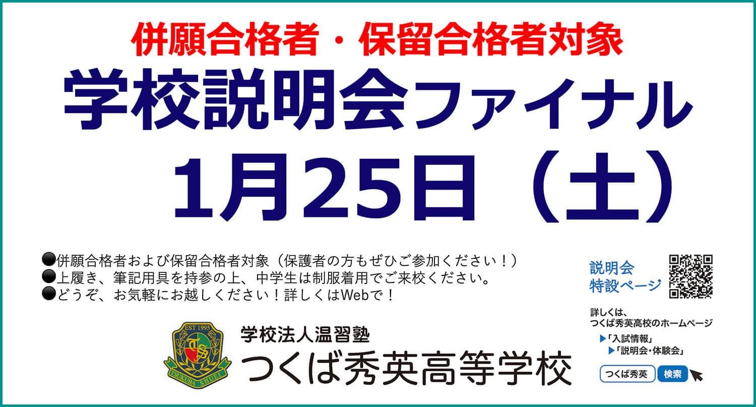 【つくば秀英高校】2024年度・学校明会ファイナル 2025年1月25日（土）〜併願合格者・保留合格者対象〜