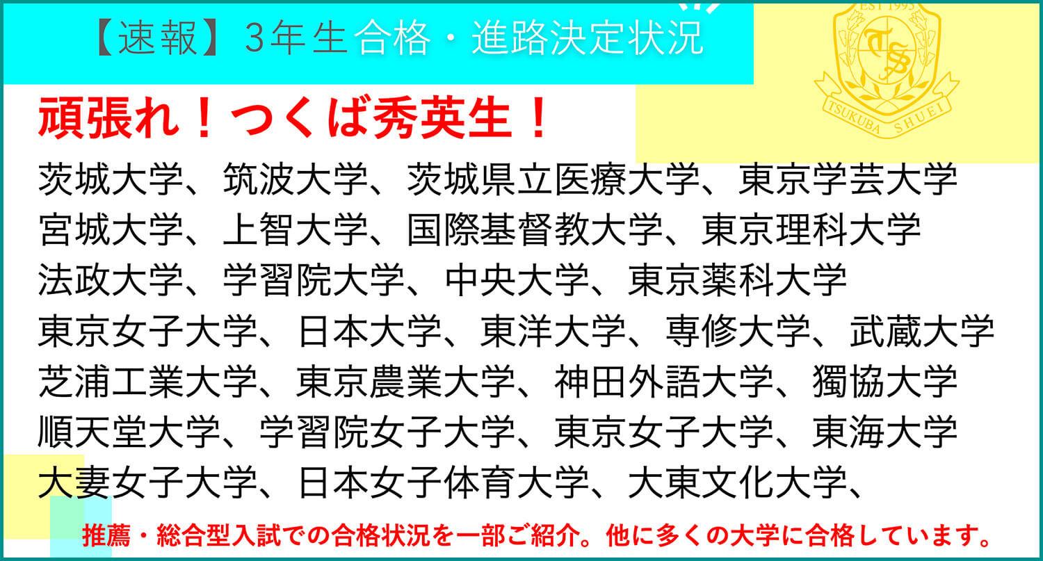 つくば秀英高等学校・【速報】3年生 合格・進路決定状況！