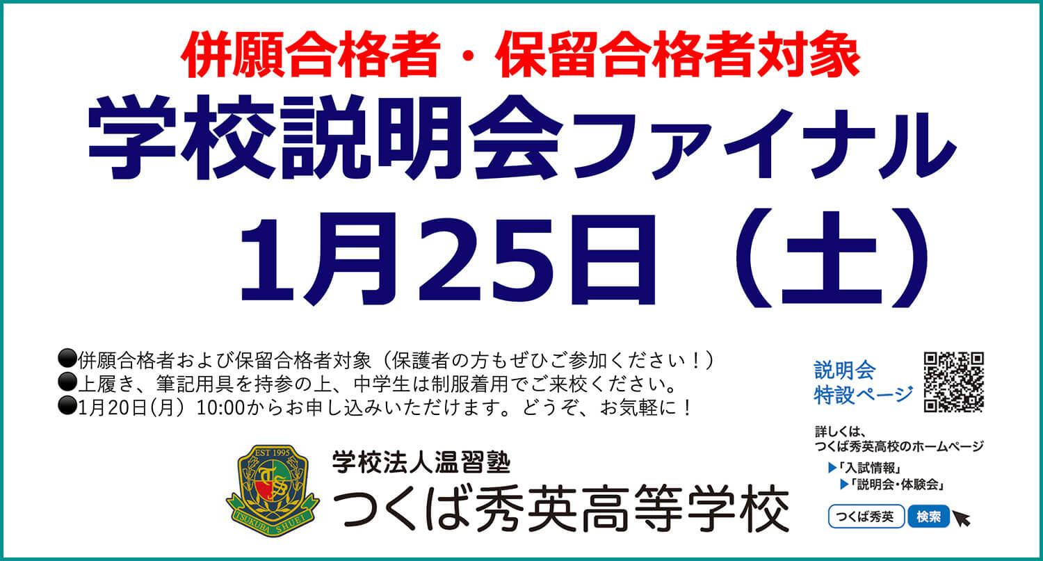 【つくば秀英高校】2024年度・学校明会ファイナル 2025年1月25日（土）〜併願合格者・保留合格者対象〜