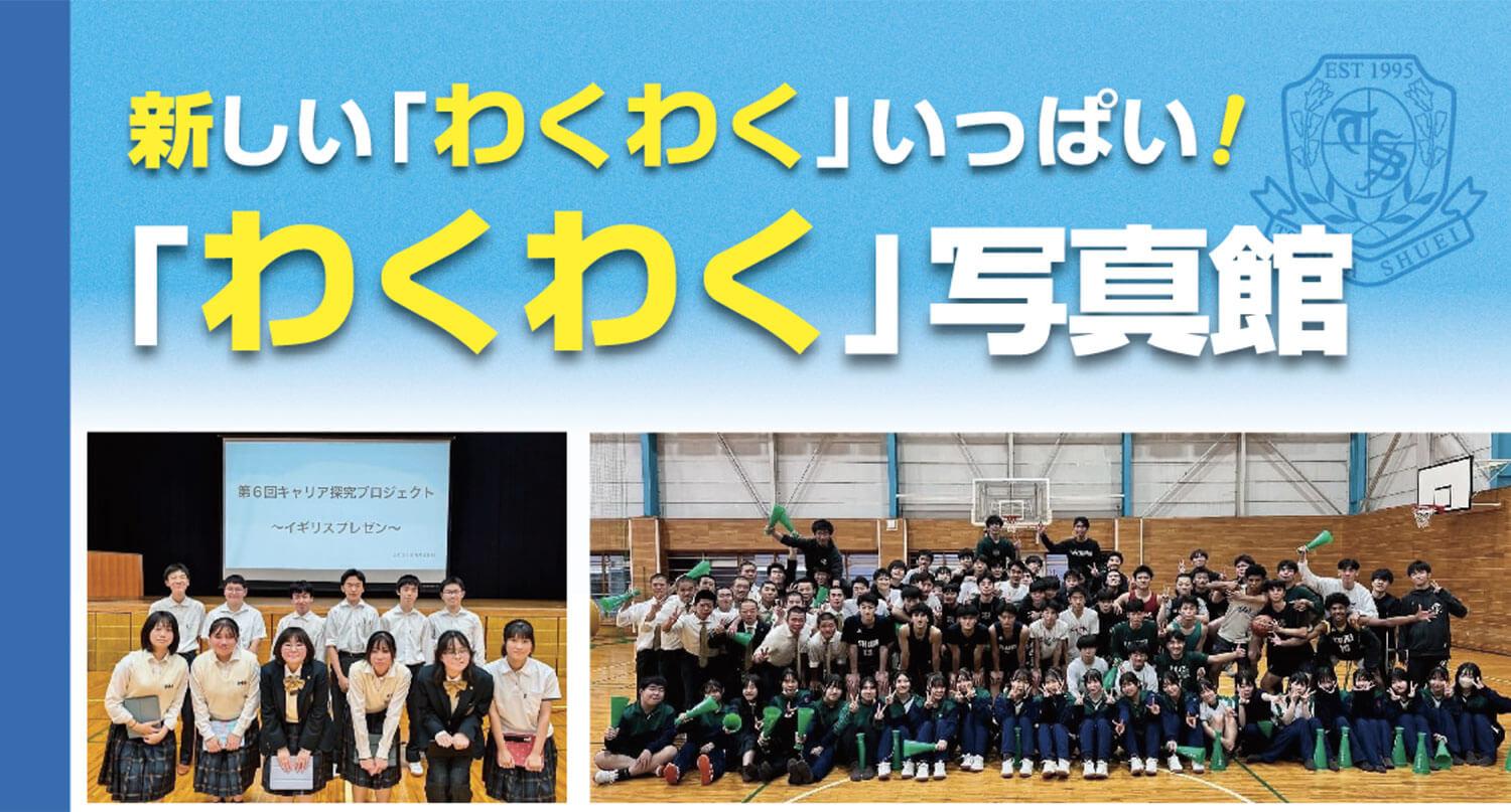 【つくば秀英高等学校】新しい「わくわく」いっぱい！わくわく」写真館