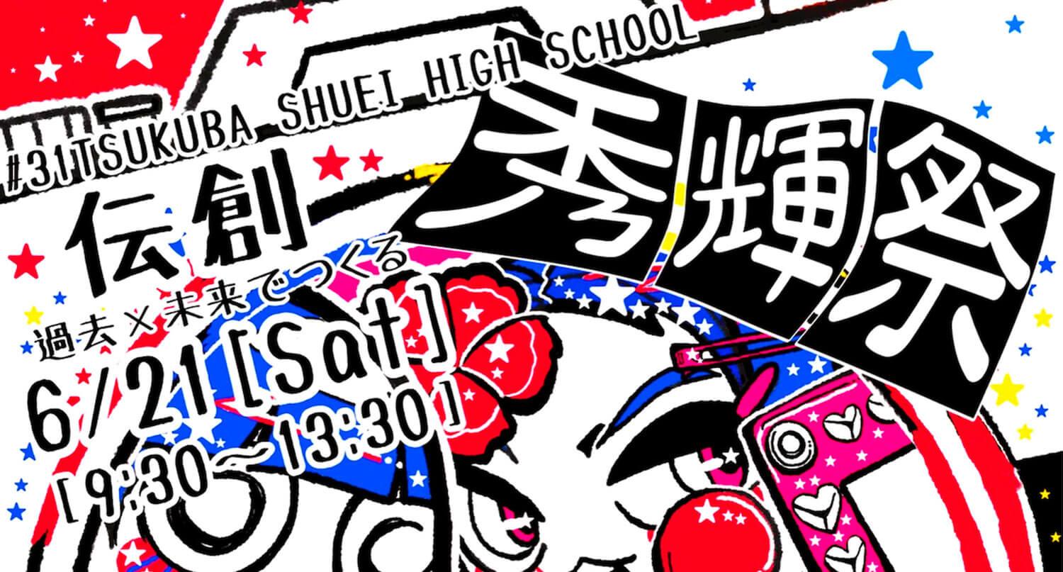 【つくば秀英高等学校】秀輝祭 2025/6/21[土] 9:30〜13:30