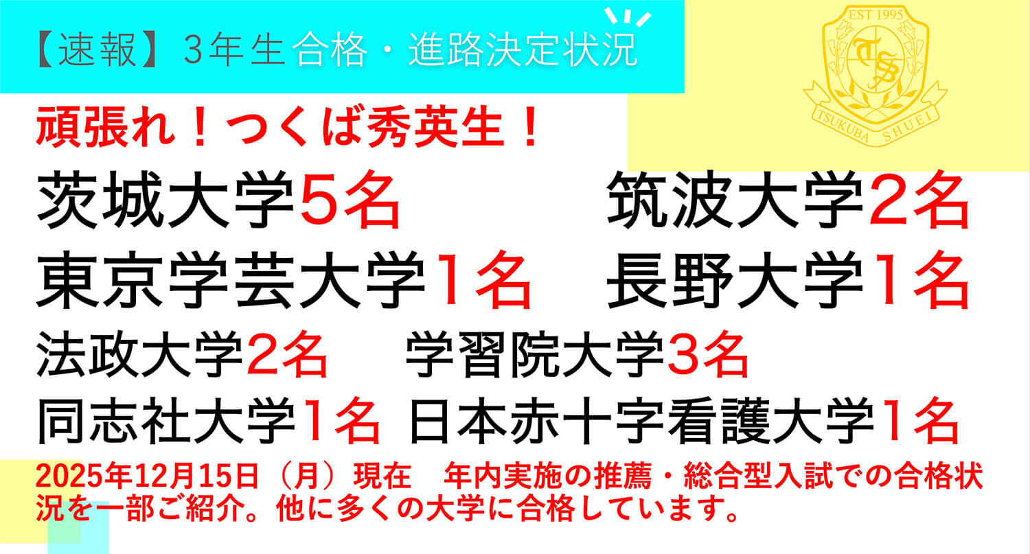 つくば秀英高等学校・【速報】3年生 合格・進路決定状況！ ※2025年12月15日現在