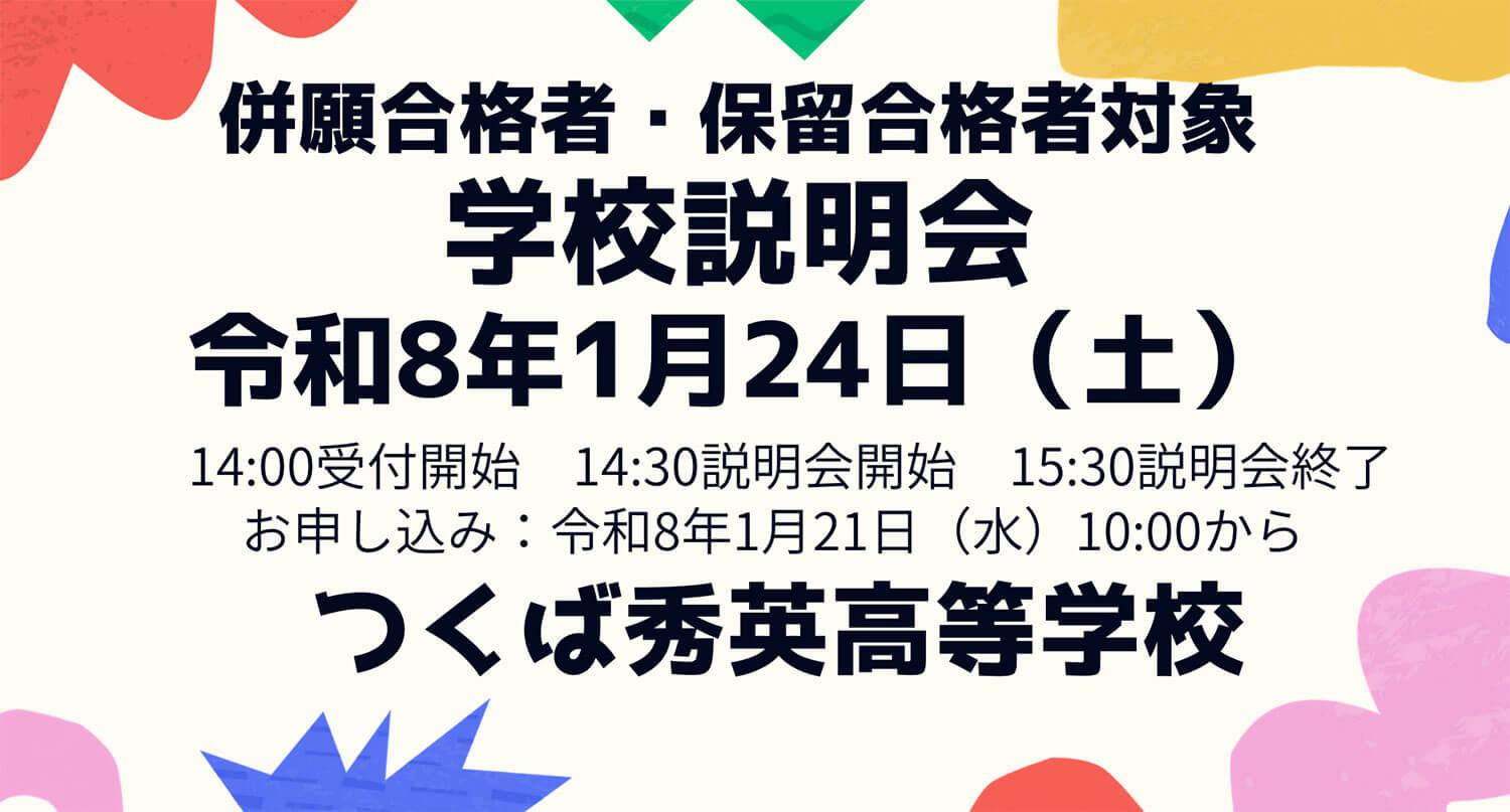 【つくば秀英高等学校】併願合格者・保留合格者対象 学校説明会 令和8年1月24日（土） お申し込み：令和8年1月21日（水）から