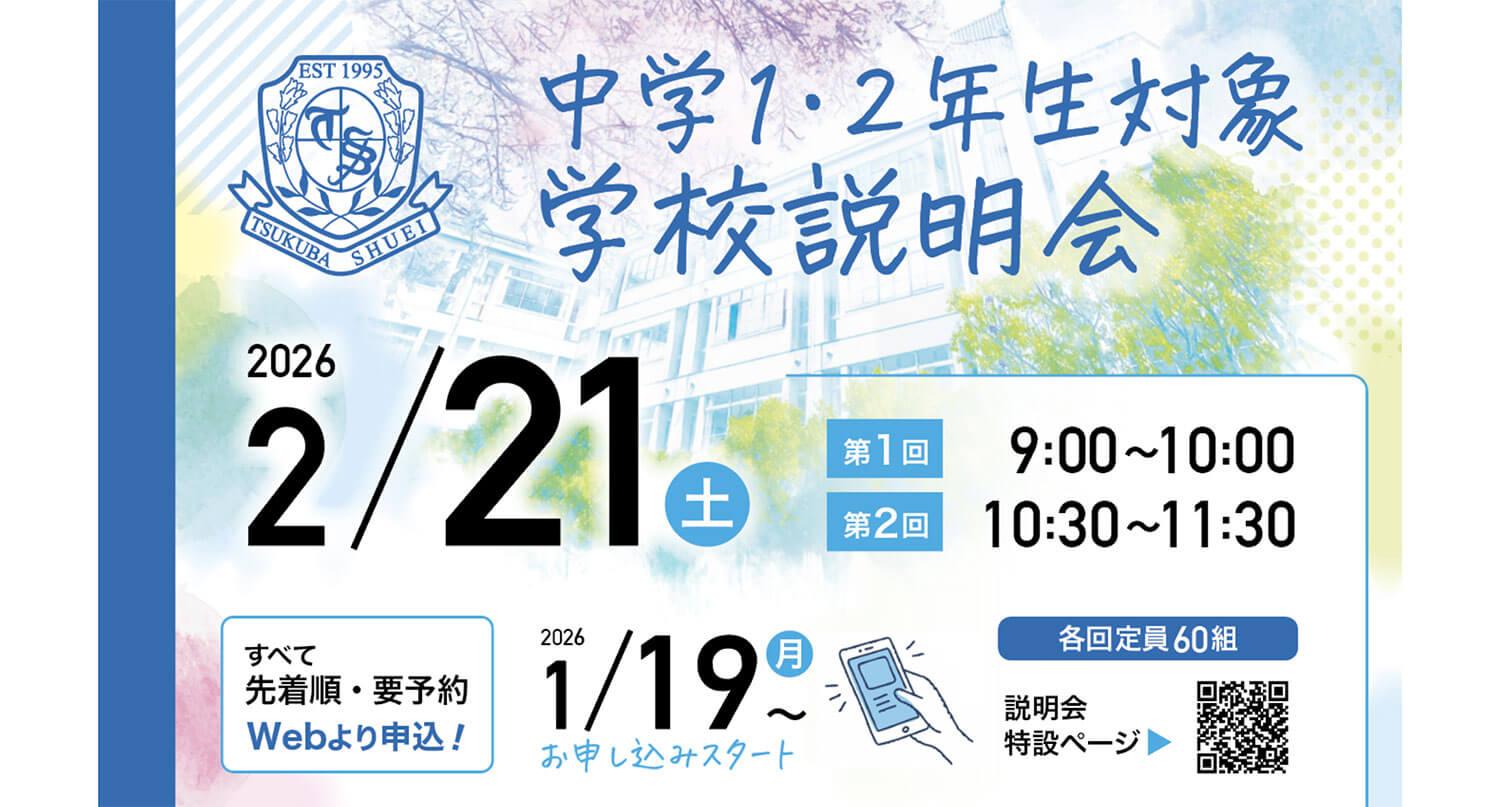 【つくば秀英高等学校】中学１・２年生対象 学校説明会 2026年2月21日（土）