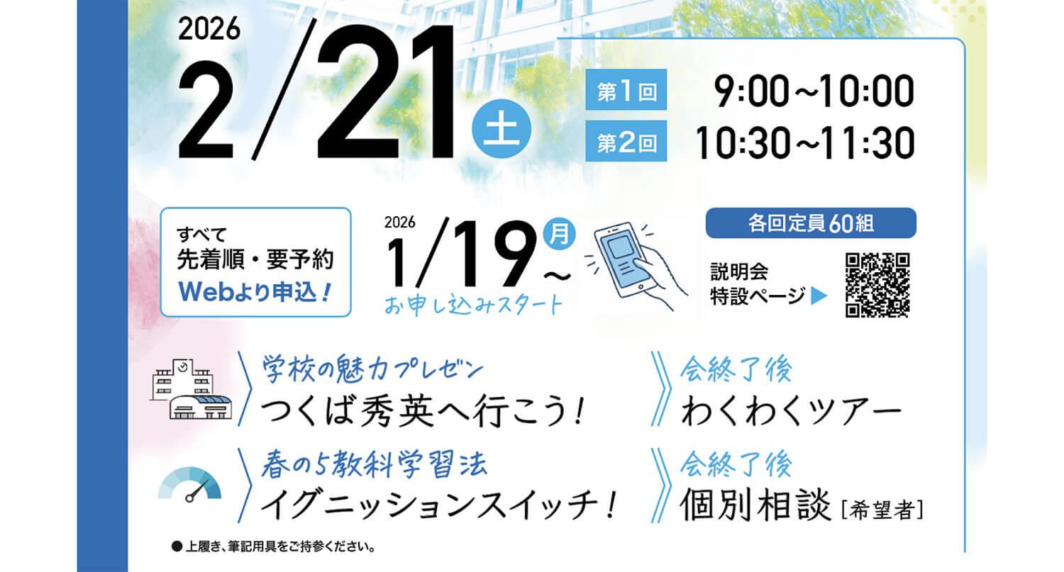 【つくば秀英高等学校】中学１・２年生対象 学校説明会 2026年2月21日（土）