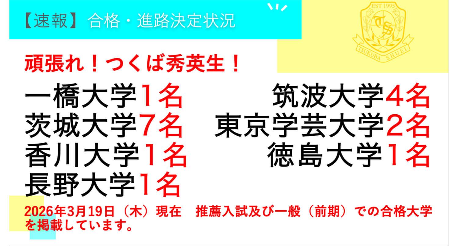 つくば秀英高等学校・【速報】3年生 合格・進路決定状況！ ※2026年3月19日現在