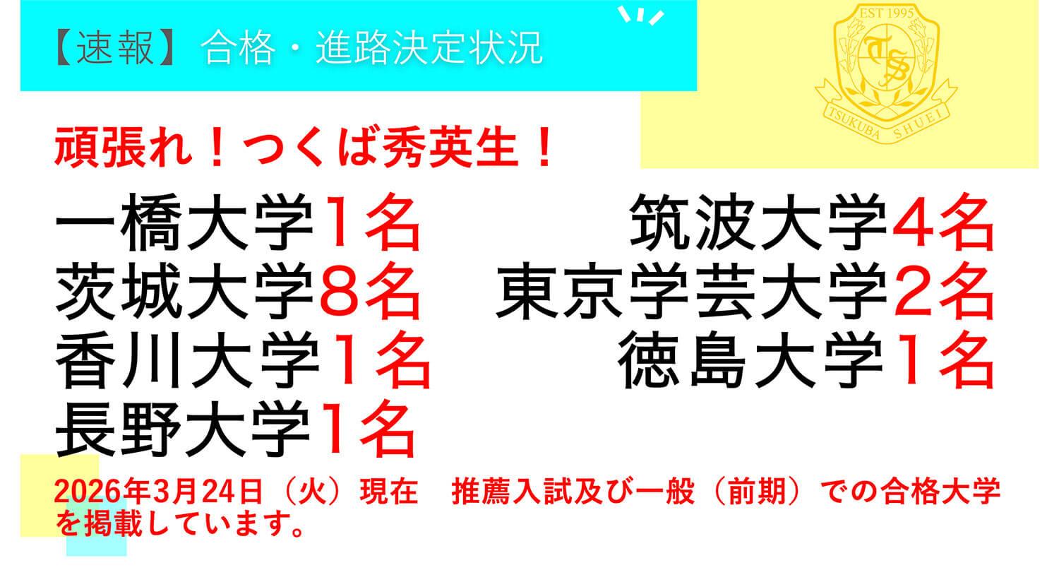 つくば秀英高等学校・【速報】3年生 合格・進路決定状況！ ※2026年3月24日現在
