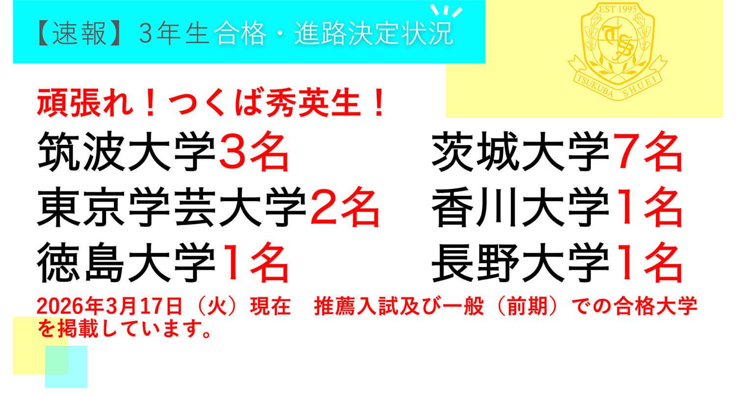 つくば秀英高等学校・【速報】3年生 合格・進路決定状況！ ※2026年3月17日現在