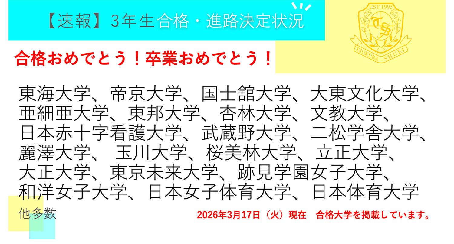 つくば秀英高等学校・【速報】3年生 合格・進路決定状況！ ※2026年3月17日現在