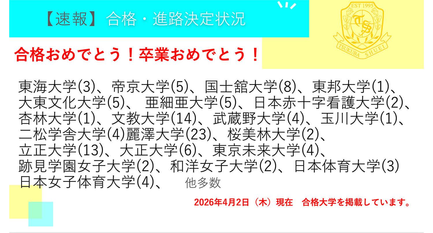 つくば秀英高等学校・【速報】3年生 合格・進路決定状況！ ※2026年4月2日現在