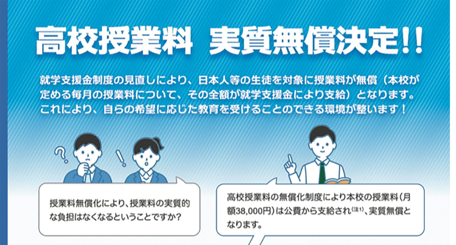 高校授業料実質無償決定！！