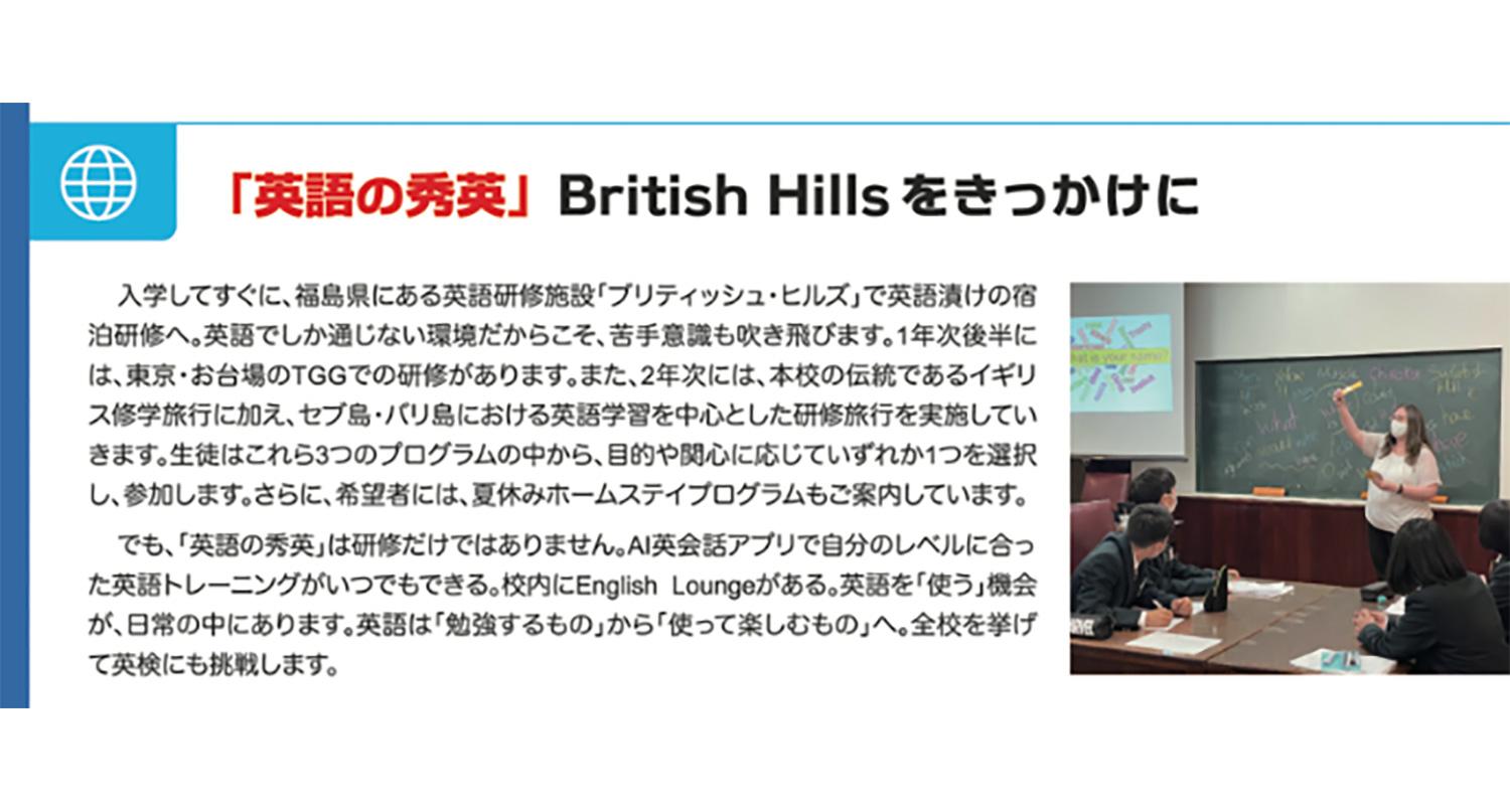 「英語の秀英」British Hillsをきっかけに