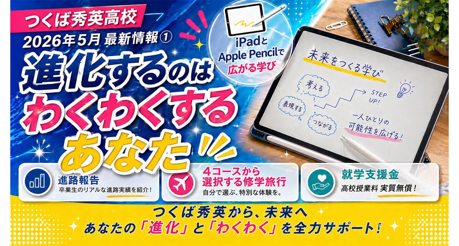 【2026年5月最新】つくば秀英高校｜「進化」と「わくわく」を体感！iPad授業・修学旅行・進路実績