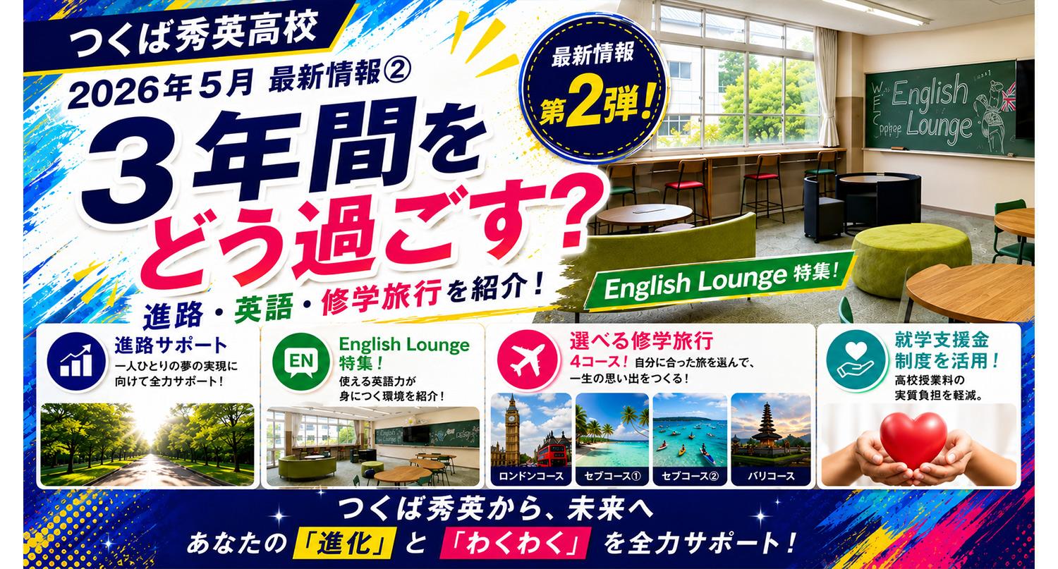 【2026年5月最新】第2弾 つくば秀英高校｜3年間をどう過ごす？進路・英語・修学旅行を紹介！