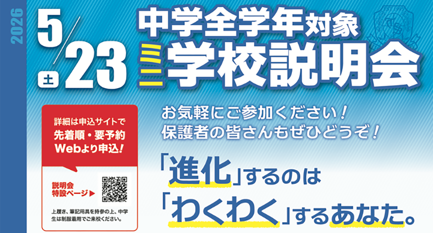 5月23日（土）中学全学年対象ミニ学校説明会