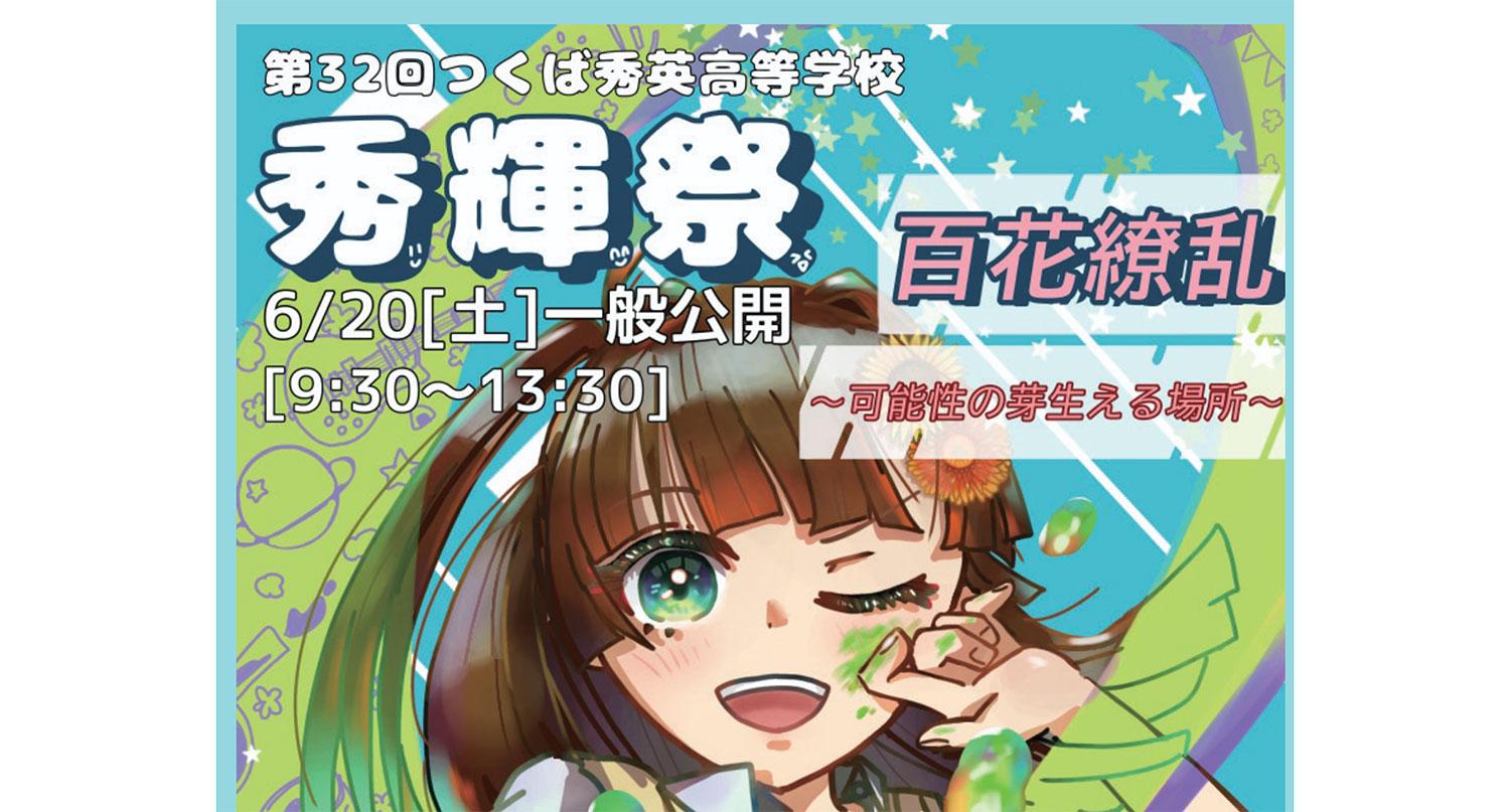 【つくば秀英高等学校】秀輝祭 2025/6/20[土] 9:30〜13:30