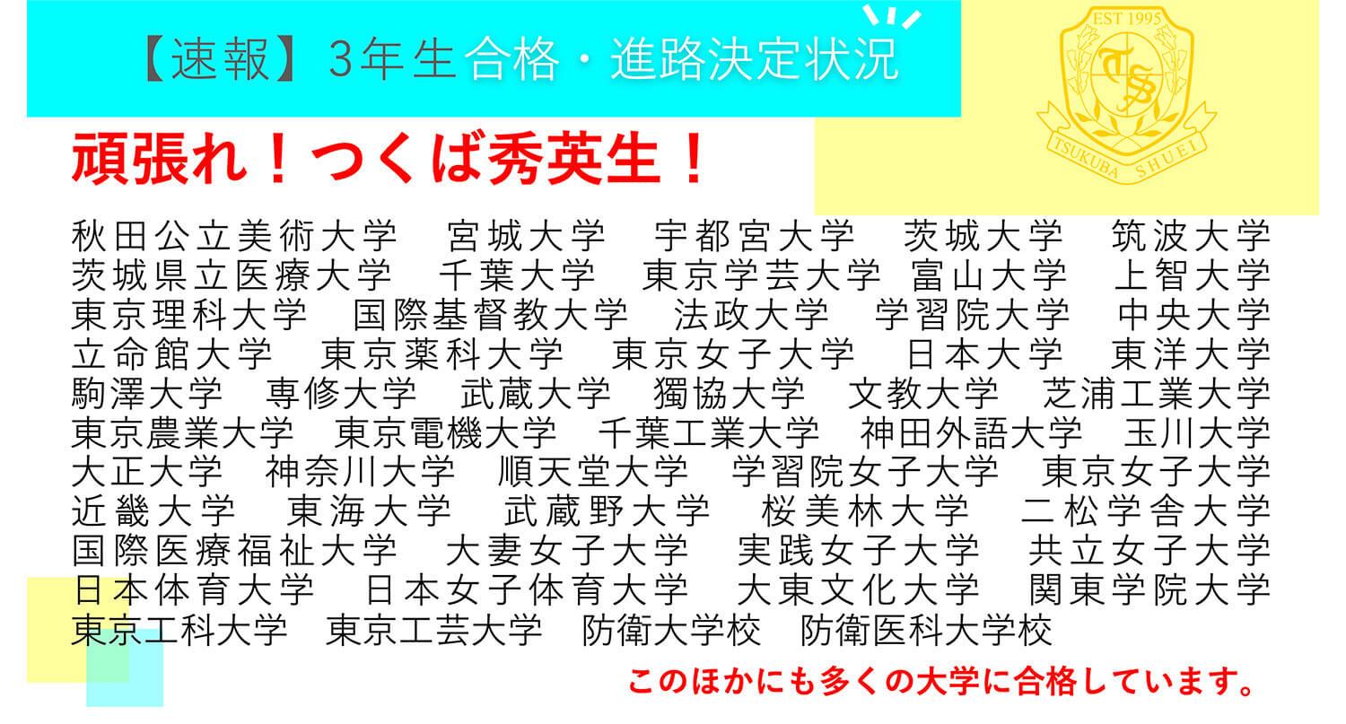 つくば秀英高等学校・【速報】3年生 合格・進路決定状況！